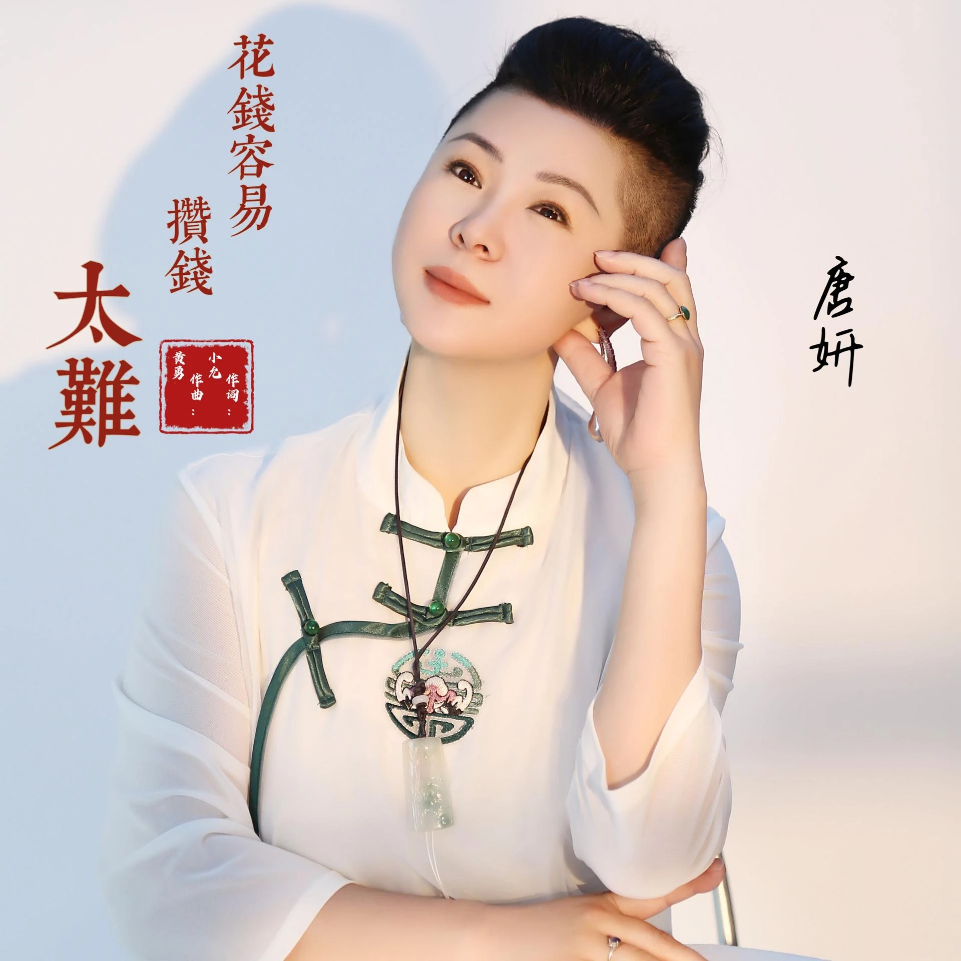 唐妍
