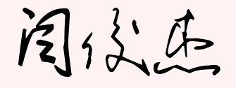 闫俊杰