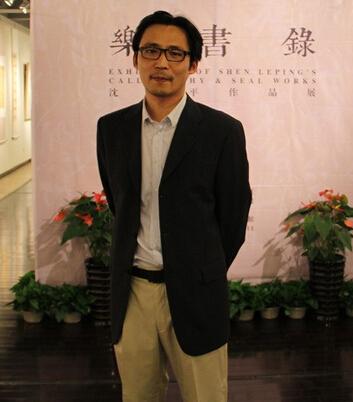 沈乐平