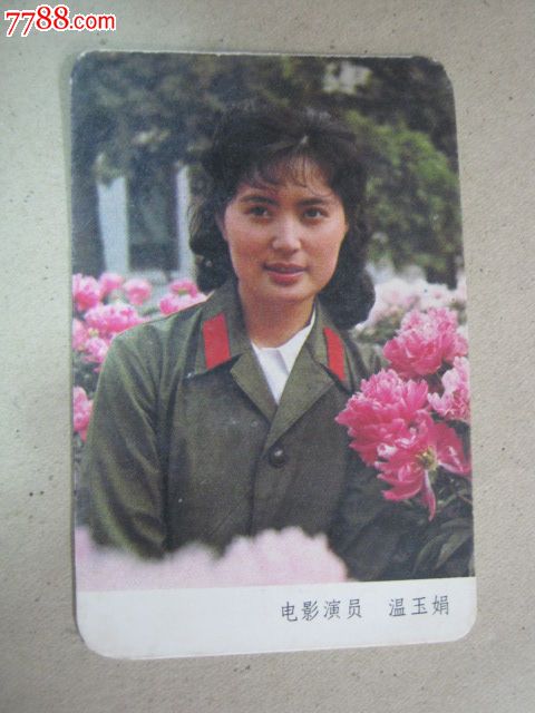 温玉娟
