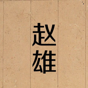 赵雄