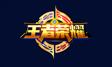 王者