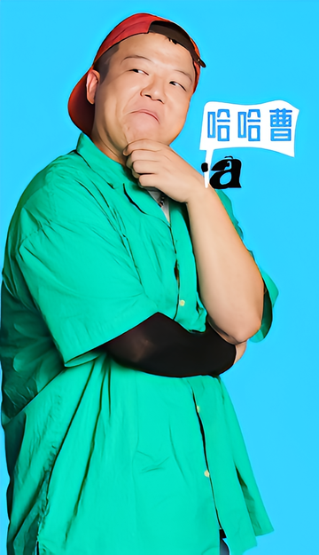 哈哈曹