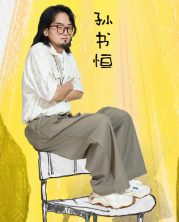 孙书恒