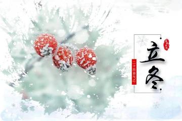 立冬