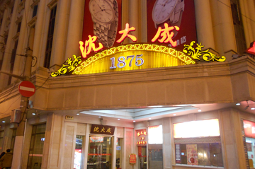 沈大成
