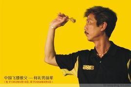 何礼男