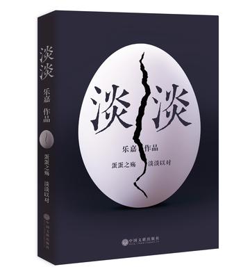 淡淡