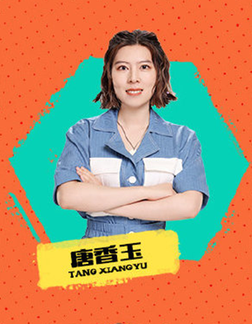 唐香玉