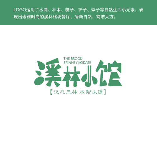 溪林