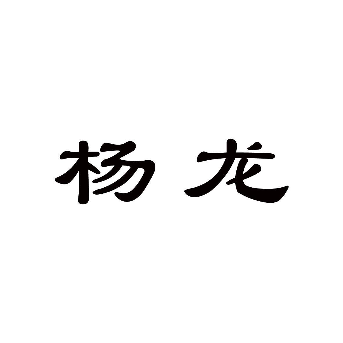 杨龙