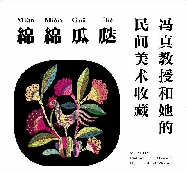 冯真